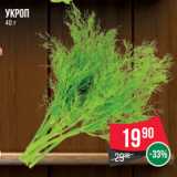 Магазин:Spar,Скидка:Укроп
40 г