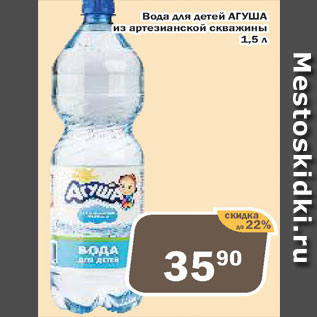 Акция - Вода для детей Агуша