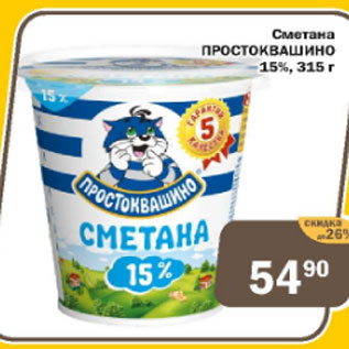 Акция - Сметана Простоквашино 15%