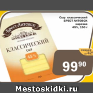 Акция - Сыр классический Брест-Литовск 45%