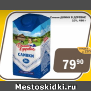 Акция - Сливки Домик в деревне 10%