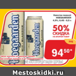 Акция - Напиток пивной Hoegaarden 4,9%