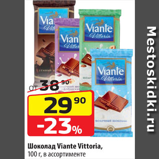 Акция - Шоколад Viante Vittoria