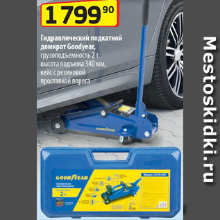 Акция - Домкрат Goodyear