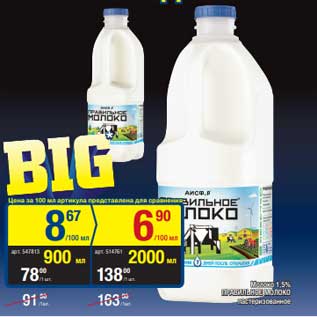 Акция - Молоко 1,5% Правильное молоко