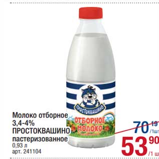 Акция - Молоко отборное 3,4-4% Простоквашино