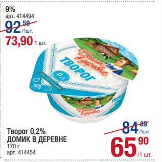 Акция - Творог 0,2% Домик в деревне 170 г - 65,90 руб / 9% - 73,90 руб