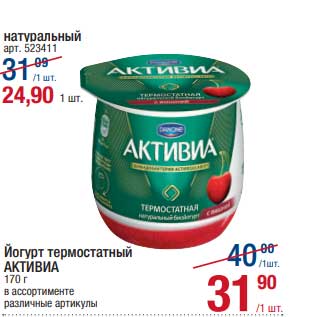Акция - Йогурт термостатный Активиа - 31,90 руб / натуральный - 24,90 руб