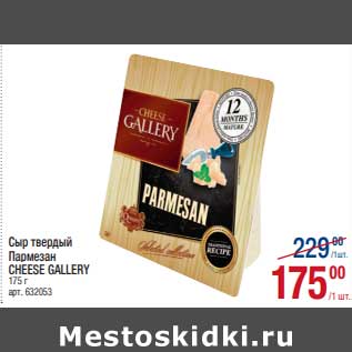 Акция - Сыр твердый Пармезан Cheese Gallery