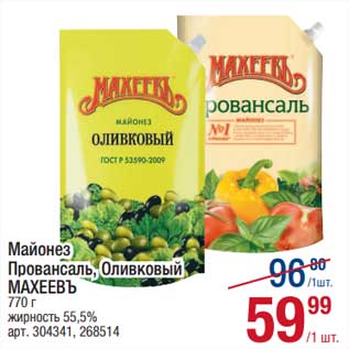 Акция - Майонез Провансаль /Оливковый Махеевъ 55,5%