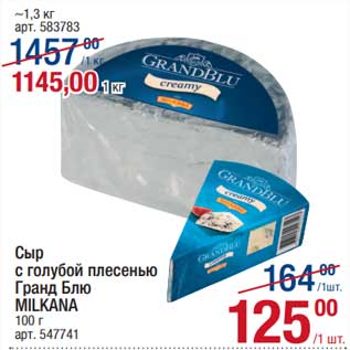 Акция - Сыр с голубой плесенью Гранд Блю Milkana 100 г - 125,00 руб / 1 кг - 1145,00 руб