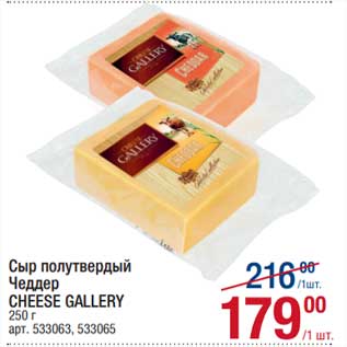 Акция - Сыр полутвердый Чеддер Cheese Gallery
