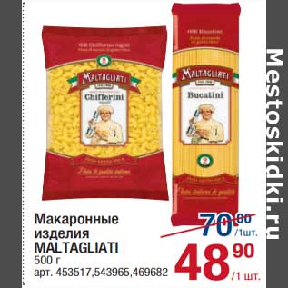 Акция - Макаронные изделия Maltagliatti