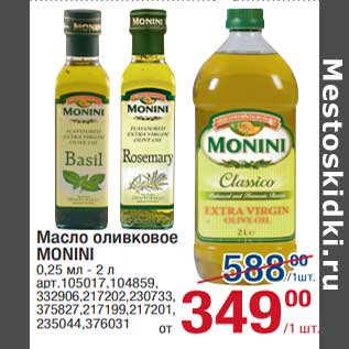 Акция - Масло оливковое Monini