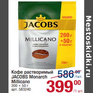 Акция - Кофе растворимый Jacobs Monarch Millicano