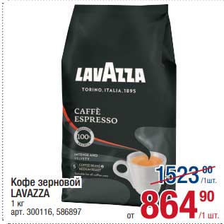 Акция - Кофе зерновой Lavazza
