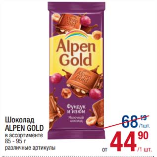 Акция - Шоколад Alpen Gold