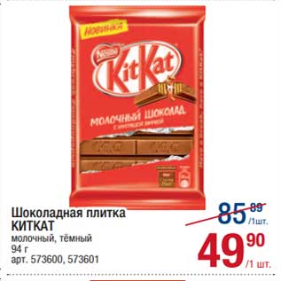 Акция - Шоколадная плитка KitKat