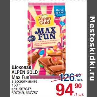 Акция - Шоколад ALpen Gold Max Fun