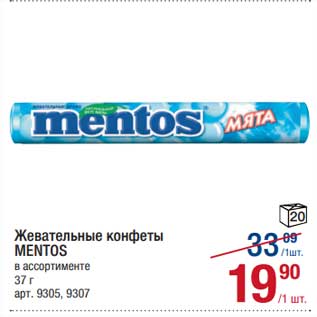 Акция - Жевательные конфеты Mentos