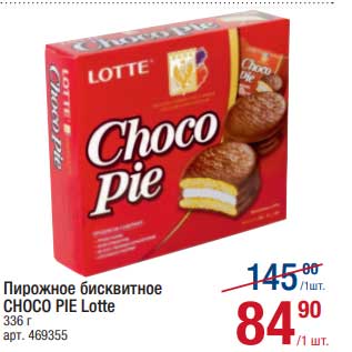 Акция - Пирожное бисквитное Choco Pie Lotte