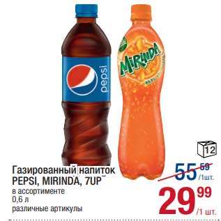 Акция - Газированный напиток Pepsi / Mirinda / 7 Up