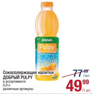 Акция - Сокосодержащие напитки Добрый Pulpy