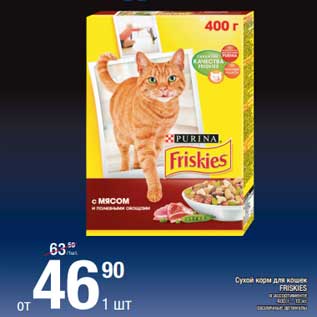 Акция - Сухие корма для кошек Friskies