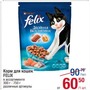 Акция - Корм для кошек Felix