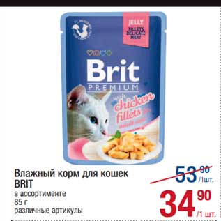 Акция - Влажный корм для кошек Brit