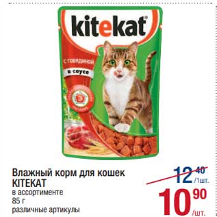 Акция - Влажный корм для кошек Kitekat