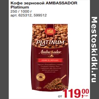 Акция - Кофе зерновой Ambassador Platinum