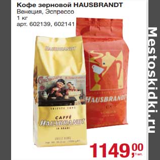 Акция - Кофе зерновой Hausbrabdt