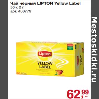 Акция - Чай черный Lipton