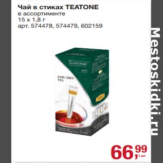 Акция - Чай в стиках Teatone