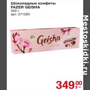 Акция - Шоколадные конфеты Fazer Geisha