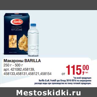 Акция - Макароны Barilla