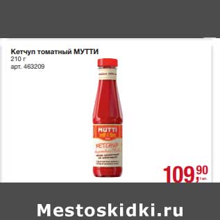 Акция - Кетчуп томатный Мутти