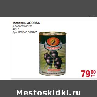 Акция - Маслины Acorsa