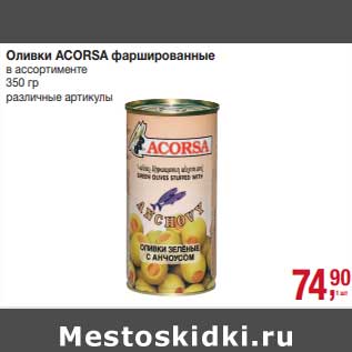 Акция - Оливки Acorsa фаршированные