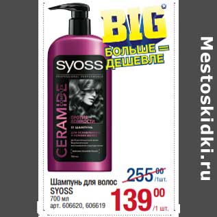 Акция - Шампунь для волос Syoss