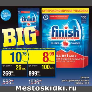 Акция - Таблетки для посуд. машины Finish All in 1