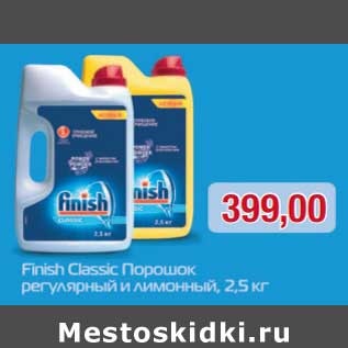 Акция - Finish Classic Порошок