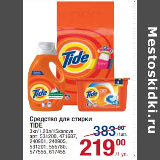 Акция - Средство для стирки Tide