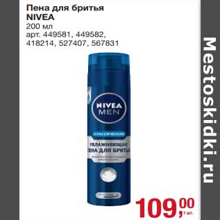 Акция - Пена для бритья Nivea