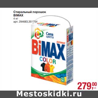 Акция - Стиральный порошок Bimax