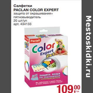 Акция - Салфетки Paclan Color Expert