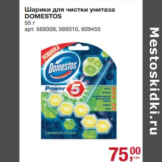 Акция - Шарики для чистки унитаза Domestos