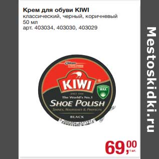 Акция - Крем для обуви Kiwi