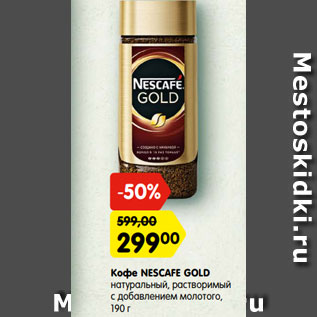Акция - Кофе NESCAFE GOLD натуральный, растворимый с добавлением молотого, 190 г